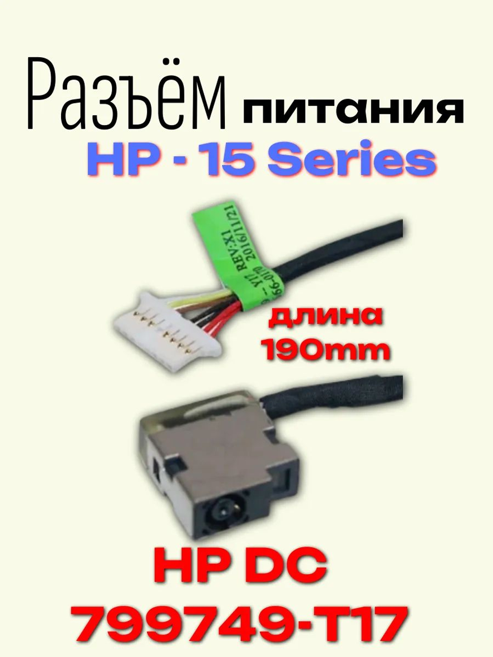 Разъем питания с кабелем Hp 15 Series HP DC 799749-T17