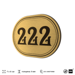 Номерок на дверь квартиры 222, для кабинета, офиса, шильдик 9 х 7 см, золотистый, Айдентика Технолоджи