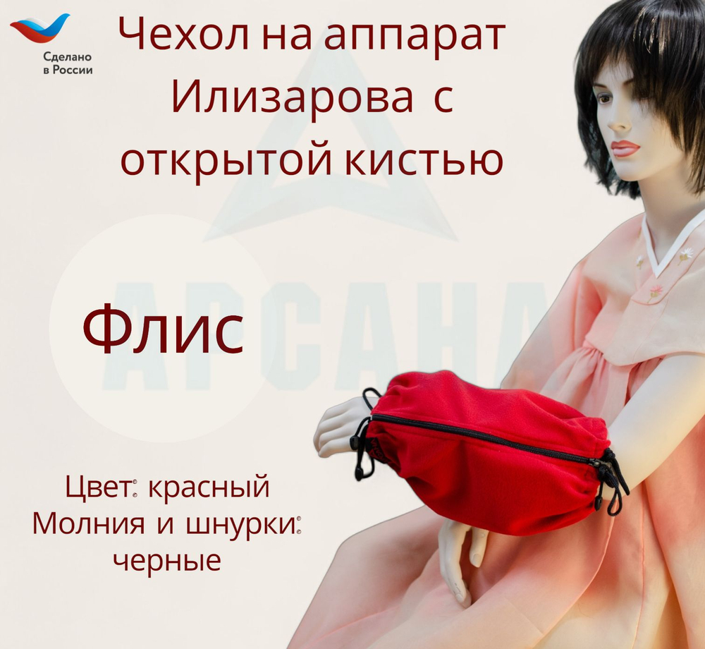 Чехол с открытой кистью на аппарат Илизарова. Ткань флис. Цвет изделия - красный, молния черная. Размер PPO-9