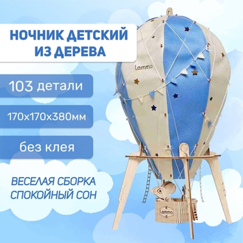 Деревянный конструктор Ночник воздушный шар "Сияние ночи" (Lemmo)