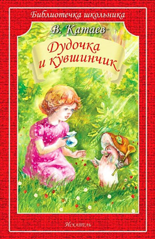 Катаев В.  Дудочка и кувшинчик с белыми рисунками  Библиотечка школьника  Искатель