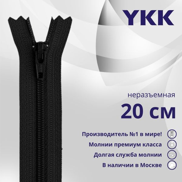 Молния спираль (витая) YKK Т3 (3 мм) 1 зам., н/раз., 20 см, цв. 580 черный, уп.10 шт