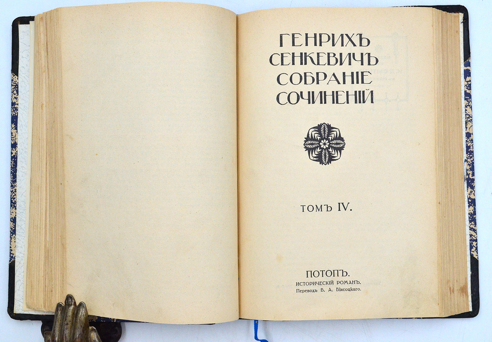 Сенкевич Г. Собрание сочинений. В 16 т., 10 кн. М.: Издание т-ва И.Д. Сытина, 1914 г.