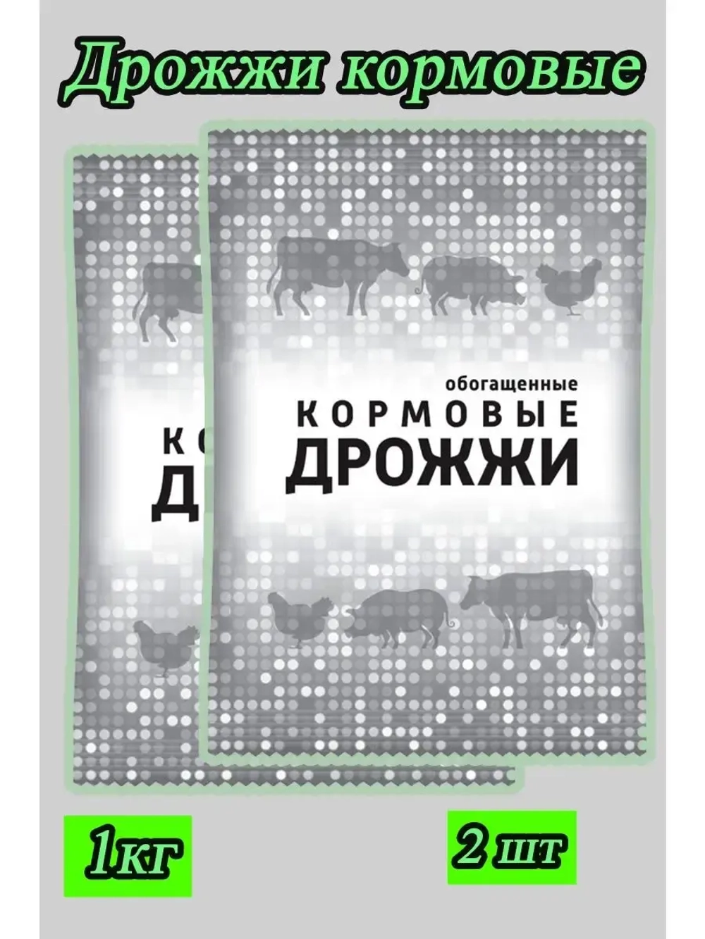 Дрожжи кормовые, добавка для кур и животных 1кг *2шт