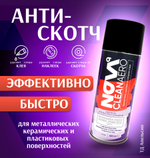 Антискотч NOVA cleanaero удалитель наклеек, скотча, следов от клей, от стикеров