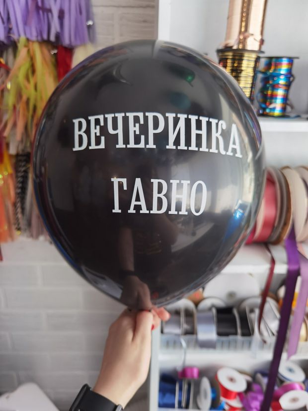 Шар с надписью ЧЮ 30 см Вечеринка гавно (БГ-17)