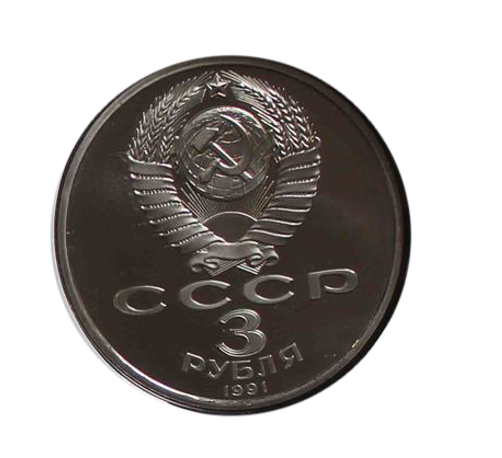 (Proof) 3 рубля 1991 год  "50 лет разгрома немецко-фашистских войск под Москвой"