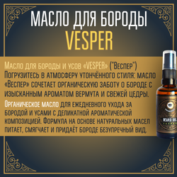 Масло для бороды и усов MOYABORODA "VESPER" (органик, вермут с цедрой). (50мл.)