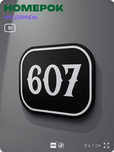 Номерок на дверь квартиры 607, для кабинета, офиса, шильдик 9 х 7 см, черный, Айдентика Технолоджи