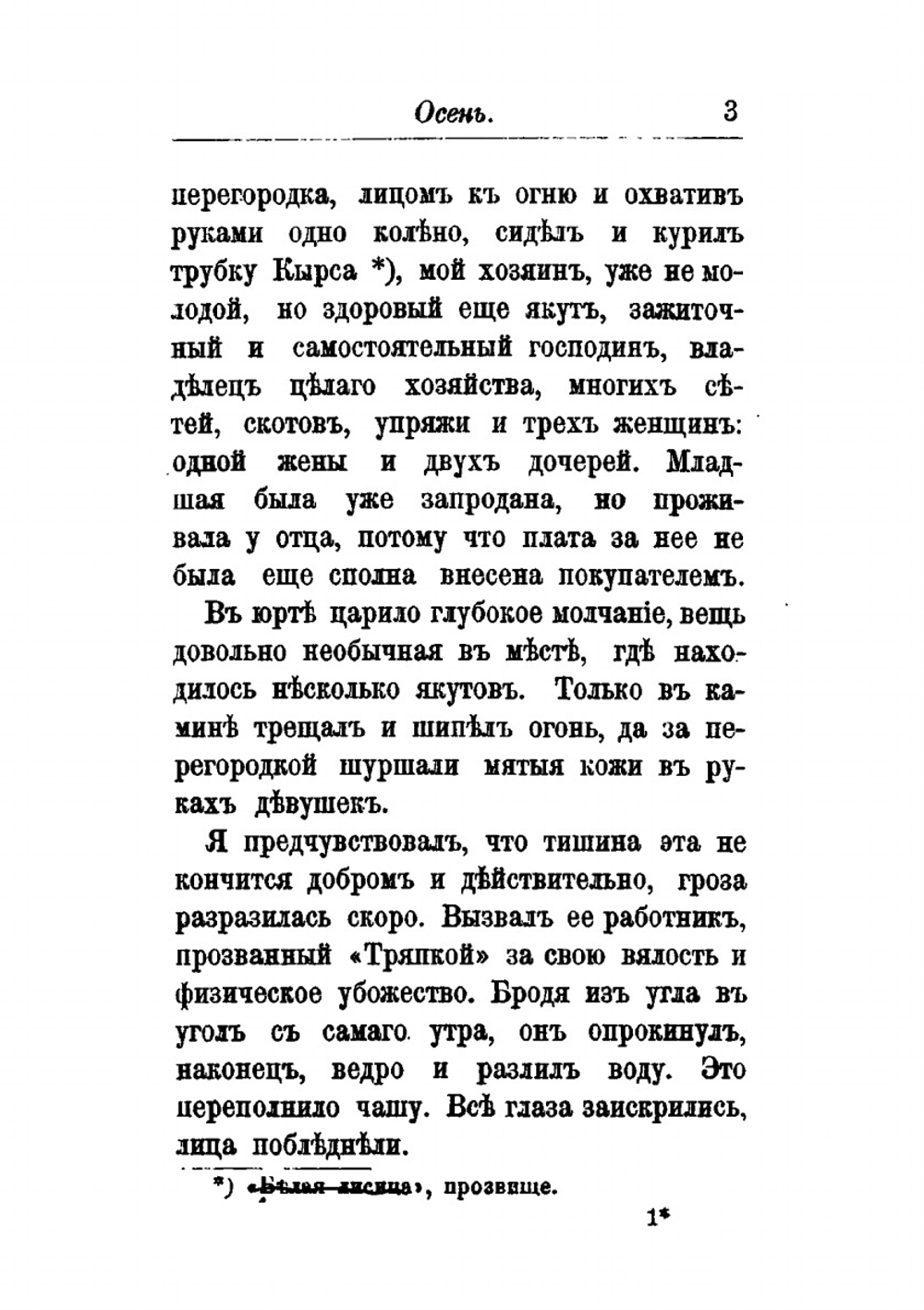 Якутские рассказы | В. Серошевский