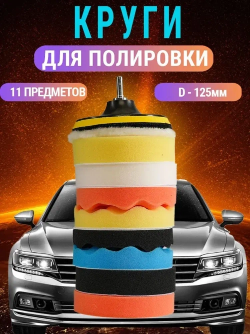 Круги полировальные для авто и фар на липучке 125мм для УШМ и шуруповерта 11 предметов AIDELIFE