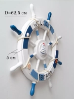 Декор на стену для интерьера "Штурвал" 62 см