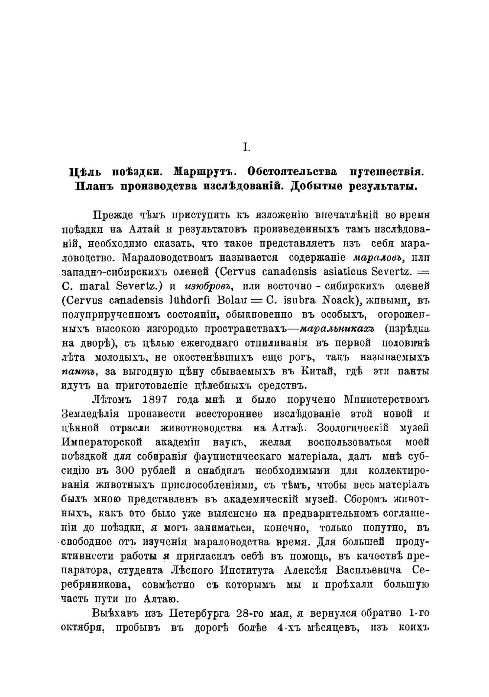 Исследование мараловодства на Алтае | Силантьев Анатолий Алексеевич