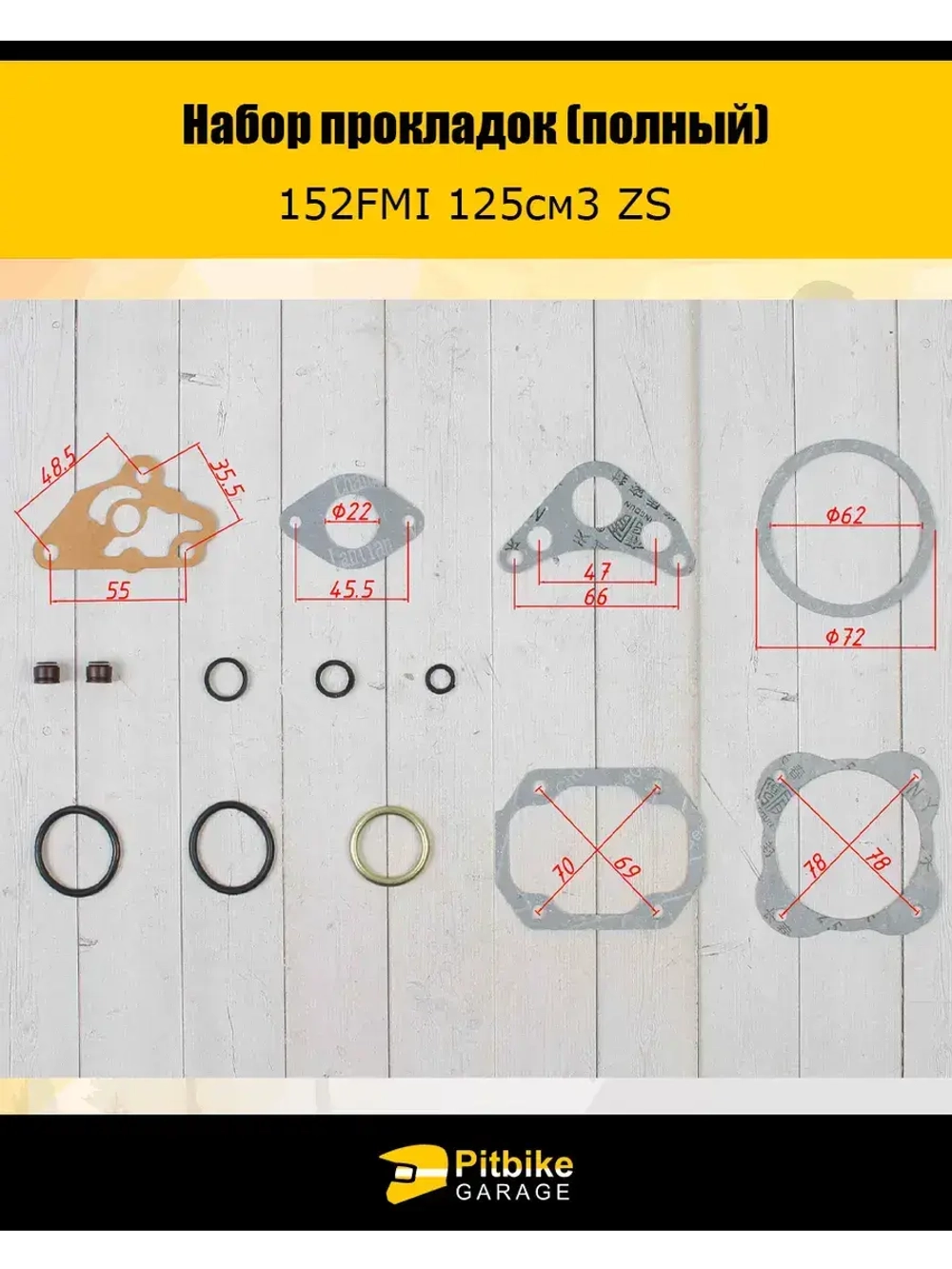Набор прокладок (полный) 152FMI 125см3 ZS