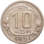 10 копеек 1951 (VF-XF)