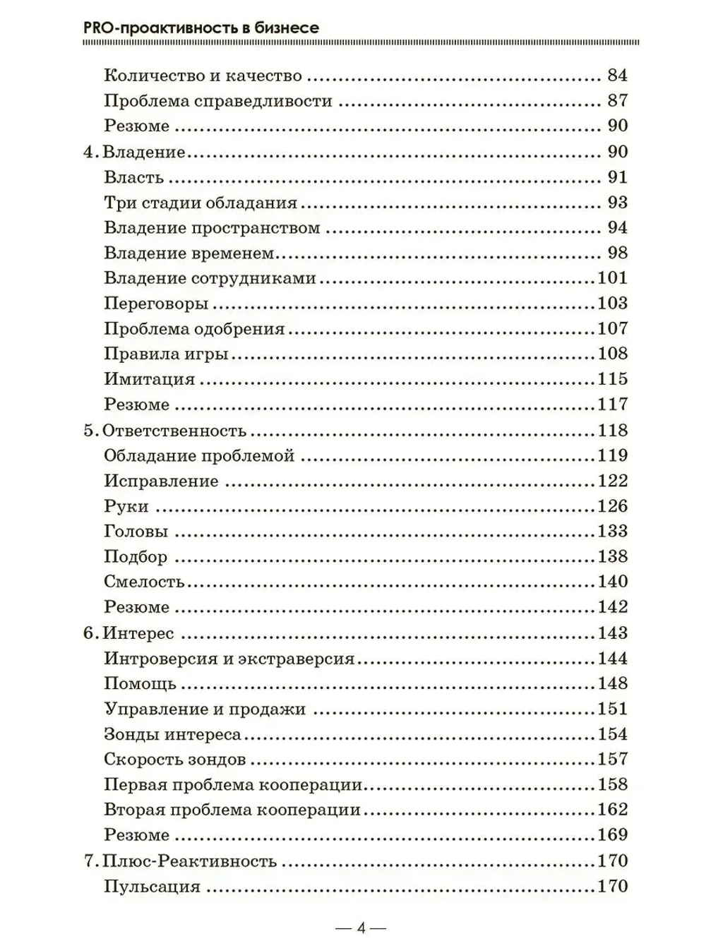 PRO проактивность в бизнесе. 7 орудий решения проблем