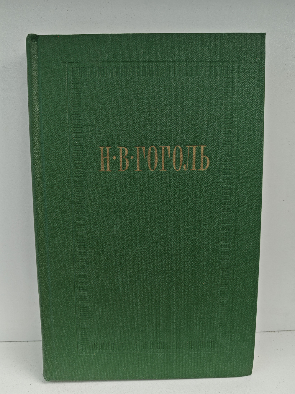 Н.В. Гоголь. Собрание сочинений. Том 4. Драматические произведения
