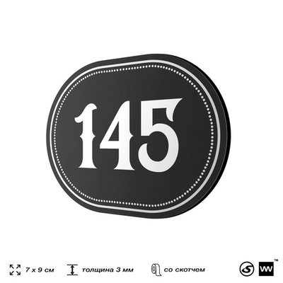 Номерок на дверь квартиры 145, для кабинета, офиса, шильдик 9 х 7 см, черный, Айдентика Технолоджи
