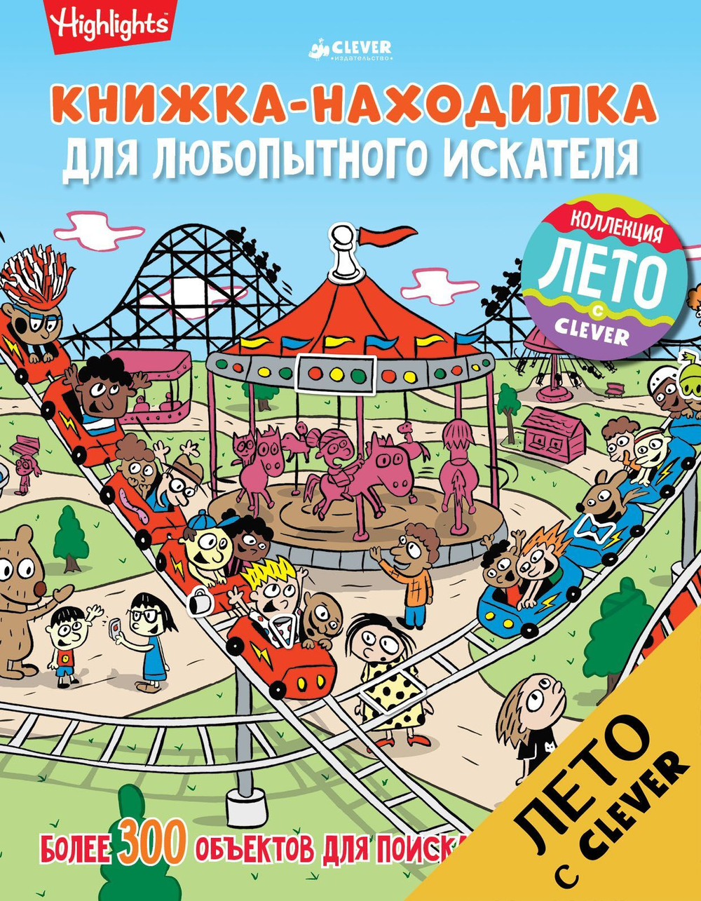 Книжка-находилка для любопытного искателя