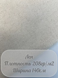 Лен (натуральный)