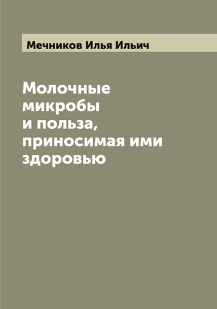Молочные микробы и польза, приносимая ими здоровью | Мечников Илья Ильич