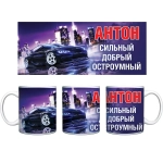 Кружка керамическая 330 мл Имена мужские «Антон»