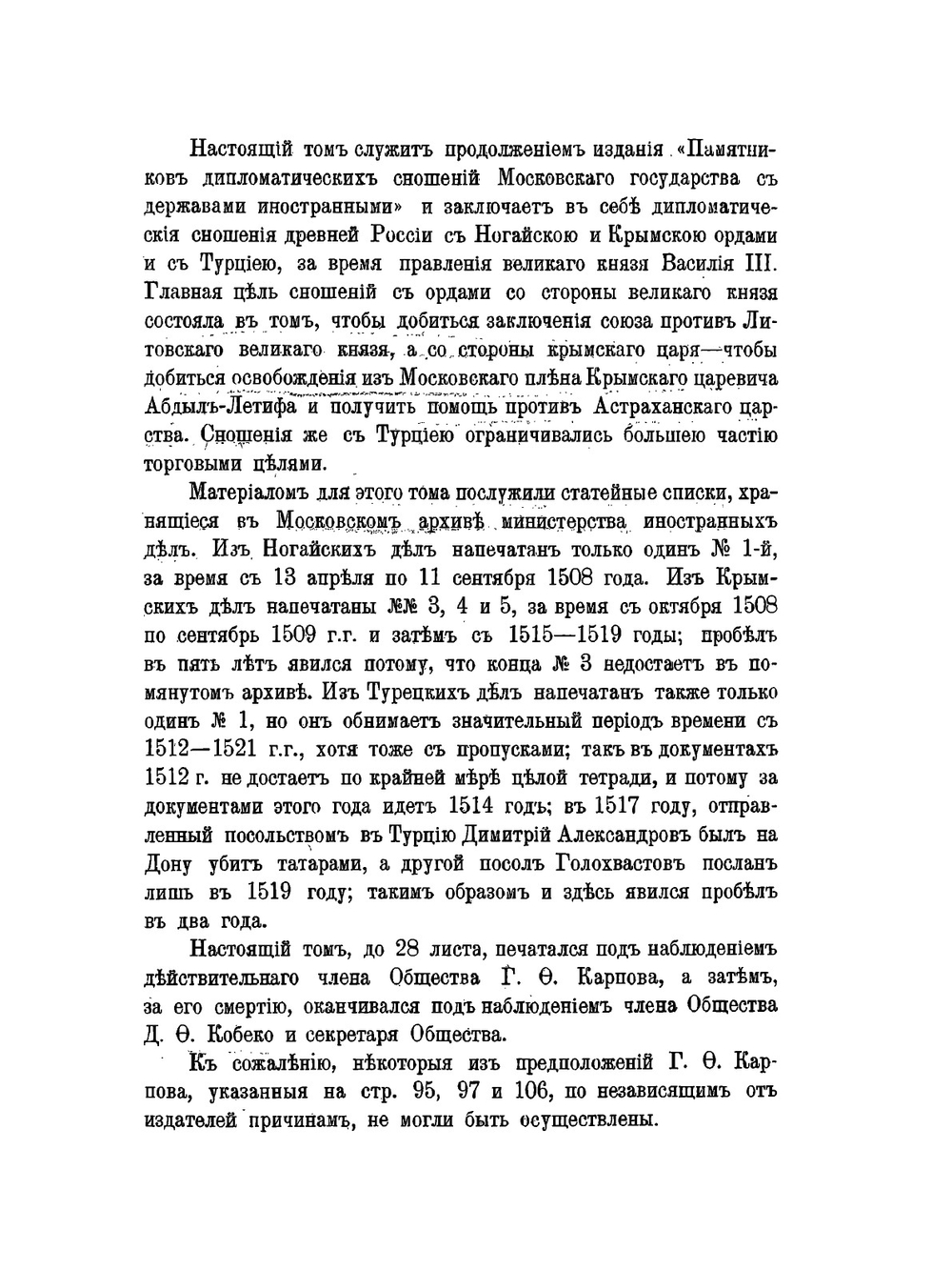 Памятники дипломатических сношений Московского государства с азиатскими народами. Крымом, Казанью, Ногайцами и Турцией. Том 2 | Г.Ф. Карпов; Г.Ф. Штендман