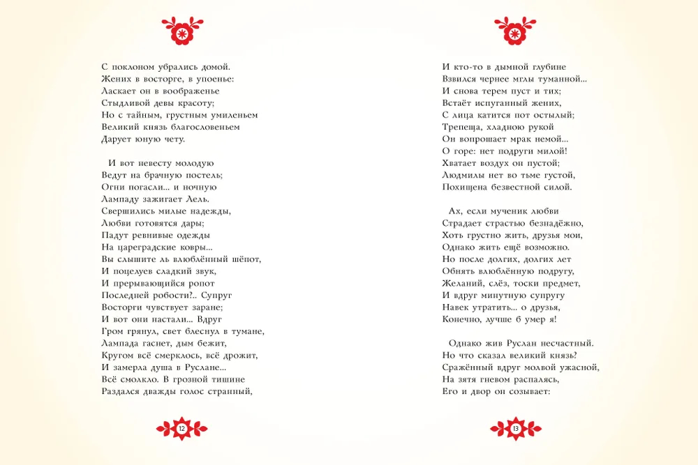 Руслан и Людмила. Рис. Г. Новожилова