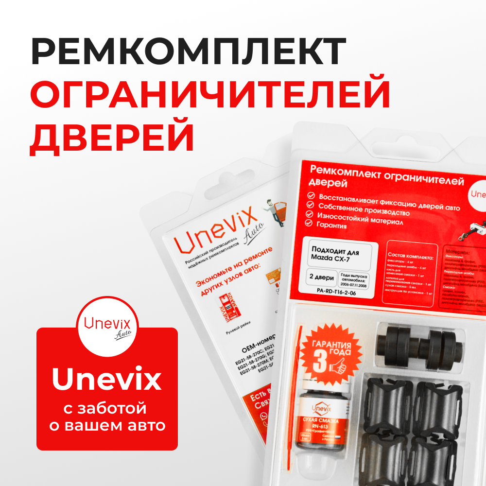 Ремкомплект ограничителей дверей Mazda CX-7 (до 07.11.2008) ER (Передние двери, тип 16) 2006-07.11.2008