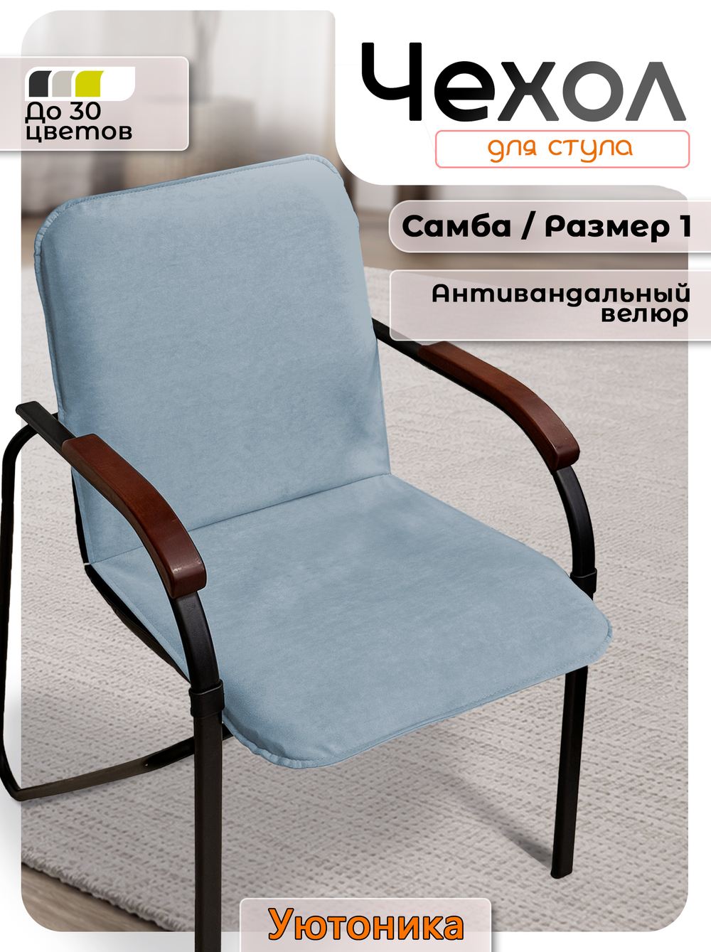 Комплект чехлов (4шт) на стул Самба