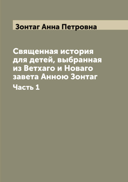 Священная история для детей, выбранная из Ветхаго и Новаго завета Анною Зонтаг. Часть 1 | Зонтаг Анна Петровна