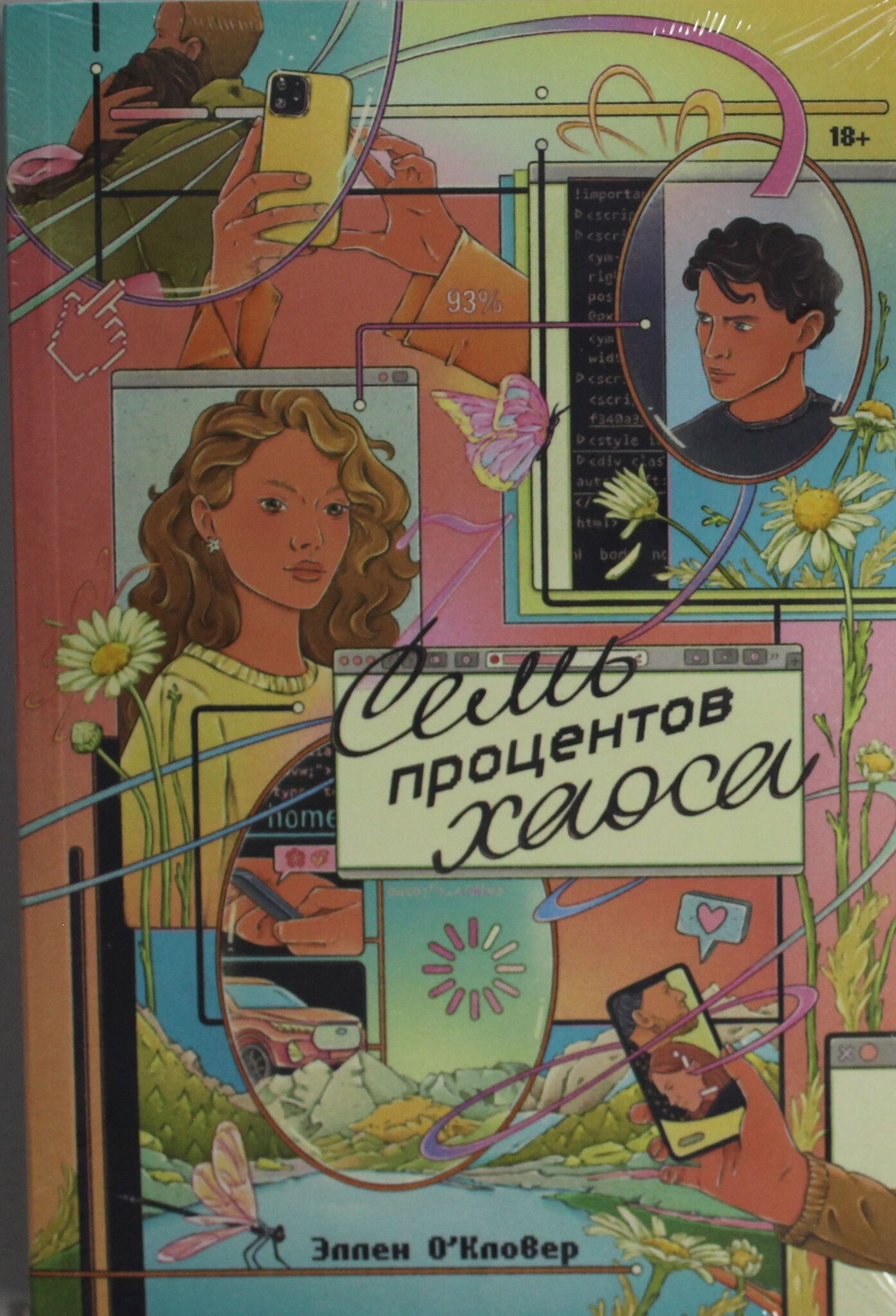 Семь процентов хаоса