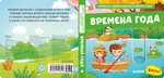Вжух! Времена года. Книга