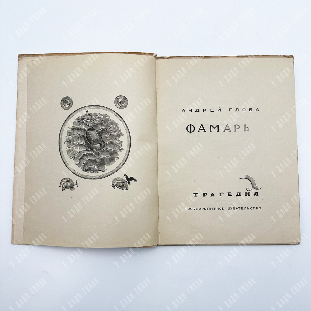 Глоба Андрей. Фамарь. Трагедия. Иллюстрации - гравюры на дереве В.А. Фаворского. М. Госиздат. 1923