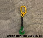 Строп цепной 1СЦ 31,5 тн