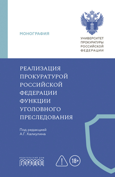Реализация прокуратурой Российской Федерации функции уголовного преследования