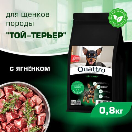 Корм сухой для щенков породы Той-терьер, премиум полнорационный комплекс, с ягненком, 800 гр, QUATTRO