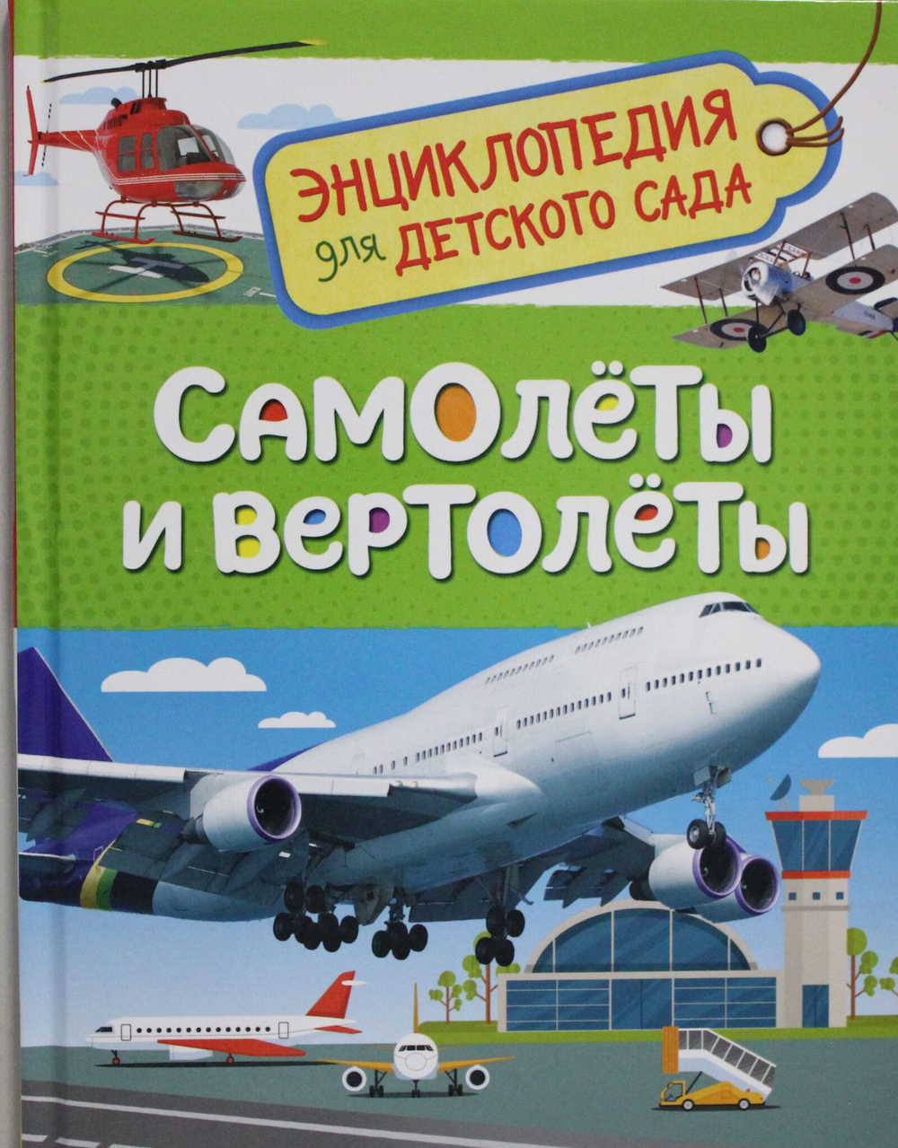 Гальцева С. Н. Самолеты и вертолеты (Энцикл. для детского сада)