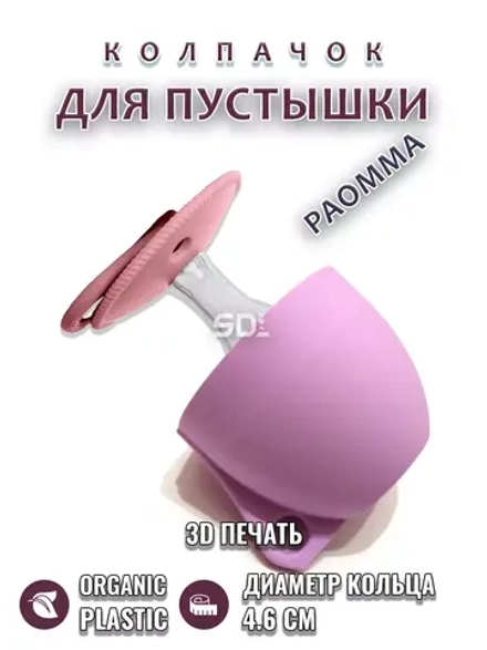 Колпачок для соски пустышки PAOMMA
