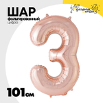 Шар фольгированный Цифра 3 101 см (Розовое Золото)