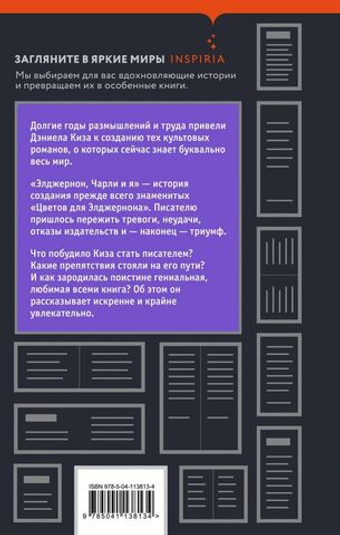 Элджернон, Чарли и я. Дэниел Киз