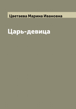 Царь-девица | Цветаева Марина Ивановна