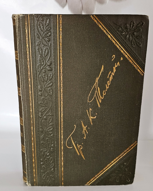 "Полное собрание стихотворений А.К.Толстого в двух томах". А.К.Толстой. 1913 г.