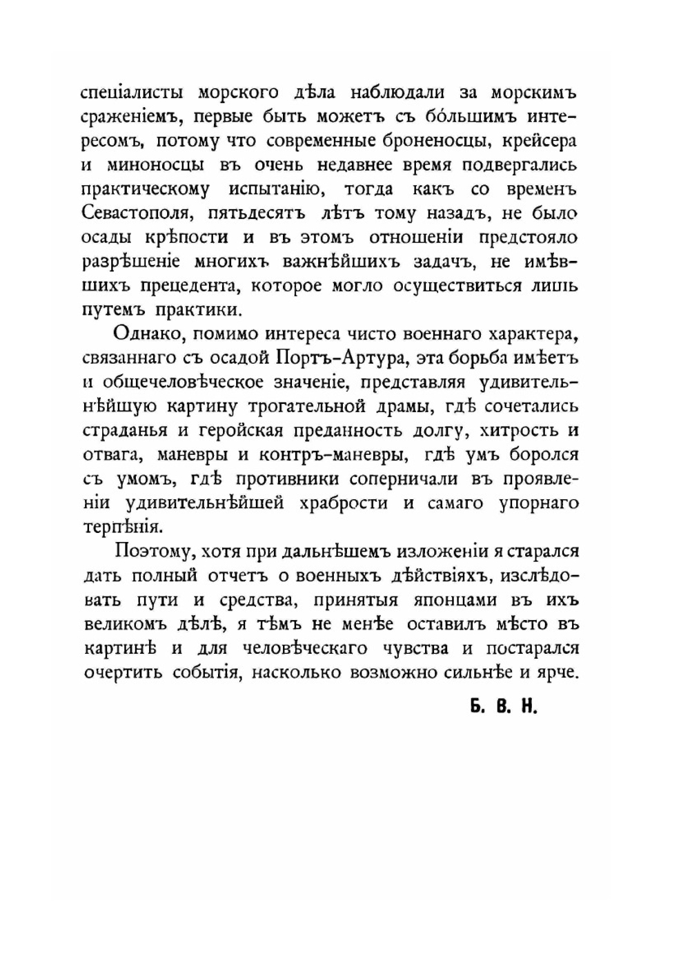 Великая осада. Порт-Артур и его падение | Б.В. Норригаард