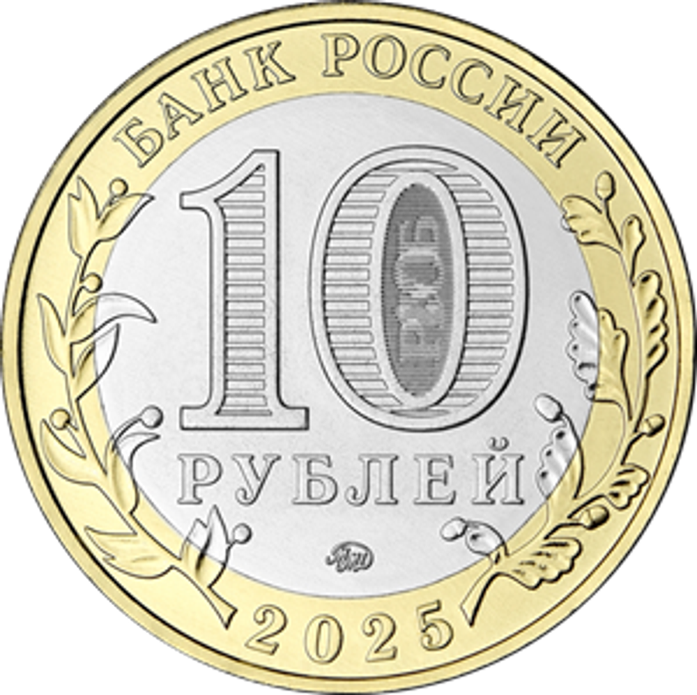 10 рублей Смоленская область 2025 год