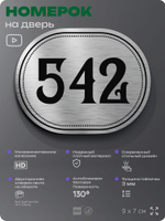 Номерок на дверь квартиры 542, для кабинета, офиса, шильдик 9 х 7 см, серебристый, Айдентика Технолоджи