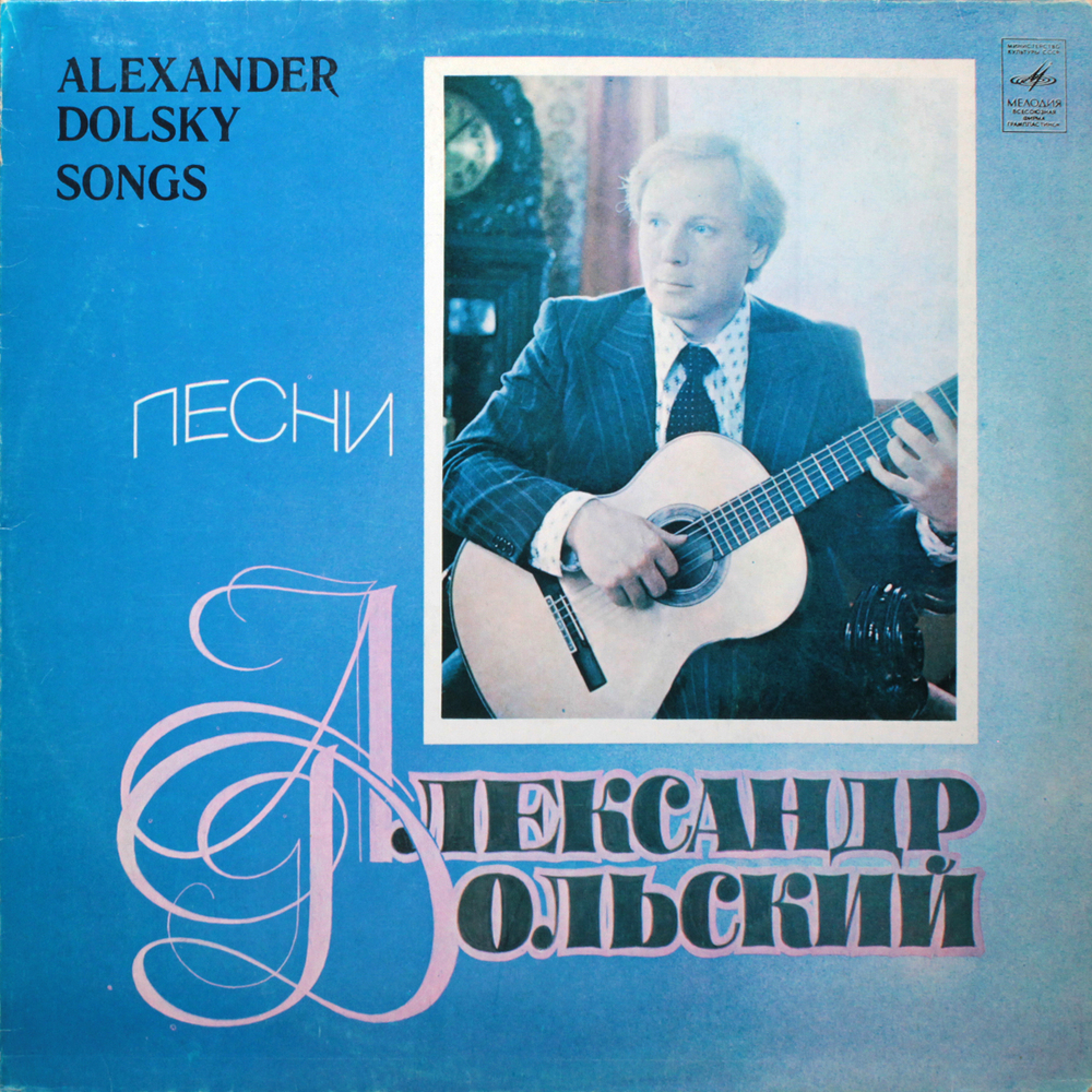 Александр Дольский / Песни Александра Дольского (LP)