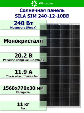 Солнечная панель SILA SIM 240-12-10BB (240Вт)