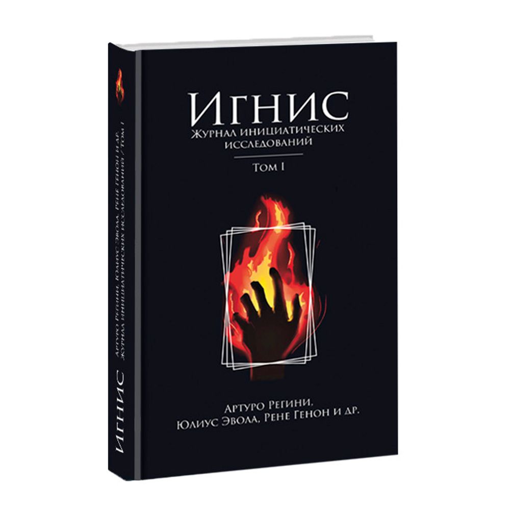 Игнис. Т 1. Журнал инициатических исследований. Юлиус Эвола, Рене Генон, Артуро Регини и др