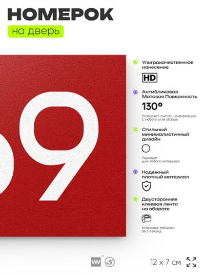Номер на дверь 969, табличка на дверь для офиса, квартиры, кабинета, аудитории, склада, красная 120х70 мм, Айдентика Технолоджи